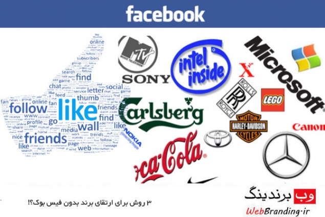 ارتقای برند بدون فیس بوک