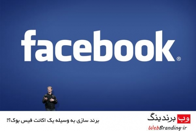 فیس بوک برای برند