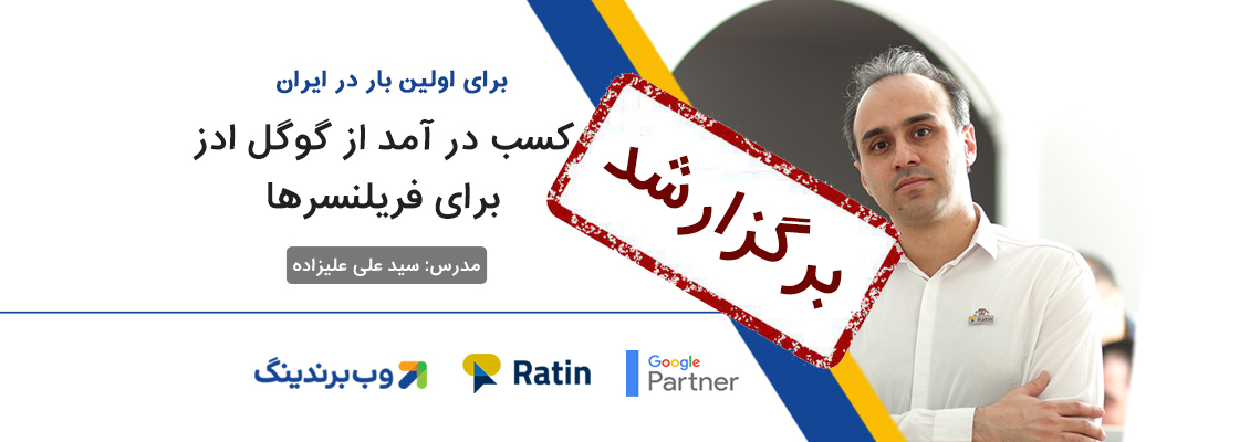 برای اولین بار در ایران – کسب درآمد از گوگل ادز برای فریلنسرها