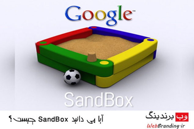 Sandbox Effect چیست؟